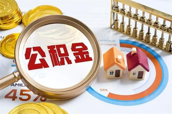 安达退休人员怎么查公积金（退休人员公积金查询）