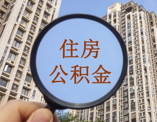 安达怎么把封存的住房公积金取出来（怎样取出封存状态的公积金）
